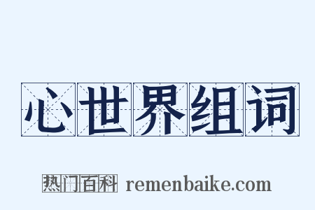 心世界组词是什么意思的图片